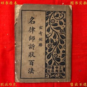 《出奇制胜名律师诉状百法（下册）》平装一册全，（民）襟霞阁主 秋痕楼主编，民国中央书店铅印本，正版实拍，品相如图！