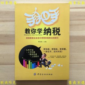 《手把手教你学纳税》平装一册全，邢铭强主编，2013年中国纺织出版社刊本，正版实拍，品相如图！