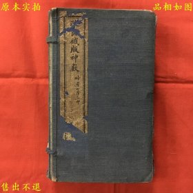 《改良铁板神数》1函8册14集全套，（宋）邵康节著，扫叶山房石印本，品好稀见，孔夫子孤本！