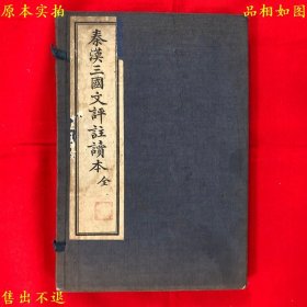 《秦汉三国文评注读本》一函两册一套全，（民）王文濡评选，民国上海文明书局铅印本，正版实拍，品相如图！