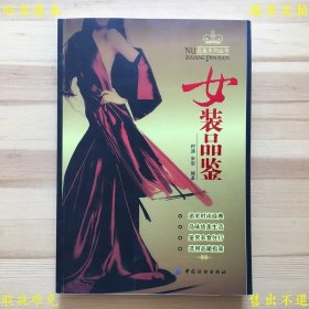 《女装品鉴》平装一册全，时涛 宋岩著，2010年中国纺织出版社刊本，正版实拍，品相如图！