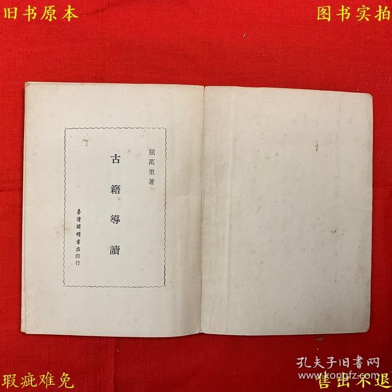 《古籍导读》平装一册全，屈万里著，1968年台湾开明书局繁体竖排本，正版实拍，品相如图！