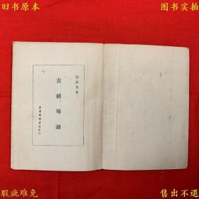 《古籍导读》平装一册全，屈万里著，1968年台湾开明书局繁体竖排本，正版实拍，品相如图！