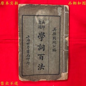 《无师自通学词百法》线装一册全，（民）刘坡公编，民国二十四年上海世界书局铅印本，正版实拍，品相如图！