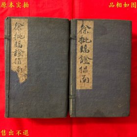 《徐批临证指南》即《临证指南医案》10卷附《种福堂续选临证指南》4卷共两函12本大全套，（清）叶天士撰 徐灵胎批评，清光绪十二年成都培元堂精刻本，品相很好，网络孤本！
