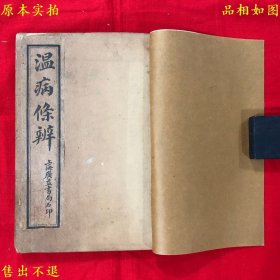《温病条辨》线装一册一套全，（清）吴鞠通著，民国广益书局石印本，司成久藏本，护封后加，正版实拍，品相如图！