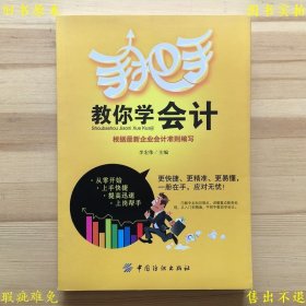 《手把手教你学会计》平装一册全，李宏伟主编，2013年中国纺织出版社刊本，正版实拍，品相如图！