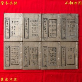 《增辑验方新编》16卷8厚册一套全，（清）鲍相璈编辑 张绍堂增辑，清状元阁刻本，图书实拍，品相很好！