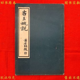 《古玉概说》平装一册全，（日）滨田耕作著 胡肇椿译，上海博物馆丛书丙类第四种，民国中华书局铅印本，自然黄旧，品相很好！