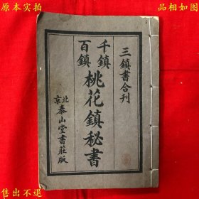 《千镇百镇桃花镇秘书》线装一厚册全，（清）云石道人校梓，民国北京泰山堂书庄石印本，正版实拍，品相很好，孔夫子孤本！