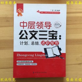 《中层领导公文三宝：计划、总结、述职报告》平装一册全，夏欣著，2010年中国纺织出版社刊本，正版实拍，品相如图！
