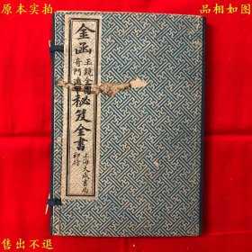《金函奇门遁甲秘笈全书附玉镜全图》又名《金函玉镜全图奇门遁甲秘笈全书》一函四册卷全，（汉）张子房 诸葛亮著 （明）刘伯温辑，民国上海大成书局石印本，图书实拍，原函原套，品相很好！