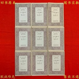 《可怜的人》平装两集九册一套全，（法）嚣俄 方于 李丹译，万有文库之一，民国商务印书馆铅印本，正版实拍，品相如图！