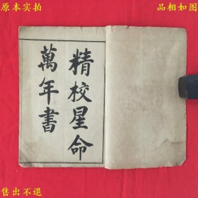 《精校星命万年书》，民国乙卯年共和书局石印本，品相如图！