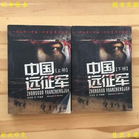 《中国远征军》平装上下两册一套全，罗学蓬 舒莺著，2009年重庆出版社刊本，正版实拍，品相如图！
