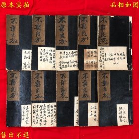 《不药良方》存上册，缺少下册，《不药良方续集》存九册，缺少第三册，全套应为十二册现存十册，（清）王桂舟撰辑，清光绪七年刻本，正版实拍，开本阔大，墨色浓郁，品相较好，孔夫子孤本！