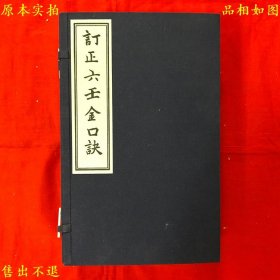 《订正六壬金口诀》一函六册一套全，（清）巫国匡撰，2012年华龄出版社影印清自求子藏本，正版实拍，品相很好！