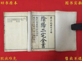 《阴宅集要》线装两册一套全，（清）姚廷銮撰 ，阴阳二宅全书之一，清宣统元年上海江左书林石印本，正版实拍，品相如图！