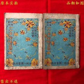 《中西对照百二十年国历全书》又名《中西对照六十年阴阳日历》线装两册一套全，（民）钟之模编辑 王承模校正，民国十三年香港统一图书局石印本，彩色封面，非常精美，图书实拍，品相如图，网络孤本！