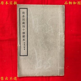 《宛委别藏四十种样本附预约简章》线装一册全，（民）商务印书馆编，民国商务印书馆铅印本，正版实拍，品相很好！