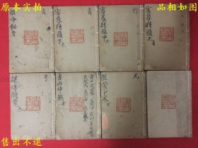 《大六壬寻原》一函八册全套，（清）张纯照辑，清嘉庆戊寅乐淳堂藏版，初刻本，品相好，孔夫子孤本！