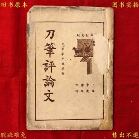 《刀笔评论文》平装一册全，（民）平襟亚著，民国中央书店铅印本，版权页及后书皮遗失，正版实拍，品相如图！
