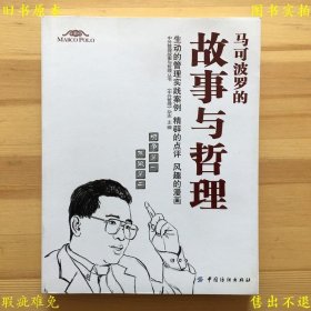 《马可波罗的故事与哲理》平装一册全，中外管理杂志主编，2012年中国纺织出版社刊本，正版实拍，品相如图！