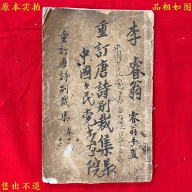 《重订唐诗别裁集》卷十、十一、十二线装一册，（清）沈德潜编，民国上海文瑞楼石印本，正版实拍，品相很好，缺少第十卷第五页，特此说明！
