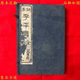 《秘本子平真诠》线装一函四册一套全，（清）沈孝瞻著，民国十二年育新书局石印本，图书实拍，品相如图，网络孤本！