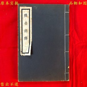 《释名病释》线装一册全，（民）余岩著，民国华丰印刷铸字所铅印本，正版实拍，品相很好！