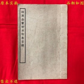 《四库全书珍本初集目录》线装一册全，（民）商务印书馆编，国商务印书馆铅印本，正版实拍，品相很好！