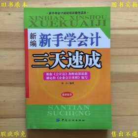 《新编新手学会计三天速成》平装一册全，刘力著，2010年中国纺织出版社刊本，正版实拍，品相如图！