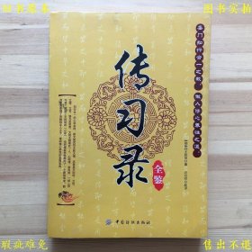 《传习录全鉴》平装一册全，（明）王阳明著 迟双明编，2012年中国纺织出版社刊本，正版实拍，品相如图！