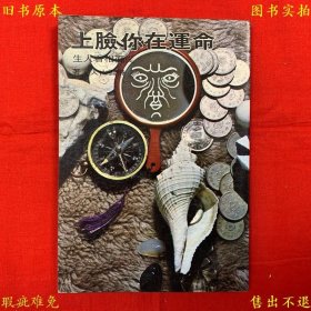 《命运在你脸上》平装一册全，飞云山人著，1978年巨龙文化事业有限公司繁体竖排本，正版实拍，品相如图！