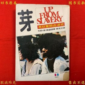 《芽——黑奴奋斗血泪史后附黑人诗选》平装一厚册全，布凯 达 华盛顿著 黄希文译，根的姊妹篇，德昌新刊71，1978年德昌出版社繁体竖排本，正版实拍，品相如图！