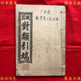《机器对类引端》又名《初学对类引端》，（清）黄坤撰，宣统元年广州学院前麟书阁活印本，图书实拍，品相如图！