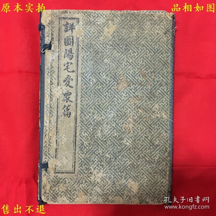 《详图阳宅爱众篇》一函四册一套全，（清）张觉正撰，风水名著，民国元年上海江东书局石印本，品相很好！