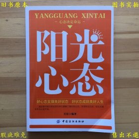 《阳光心态》平装一册全，长征著，2009年中国纺织出版社刊本，正版实拍，品相如图！