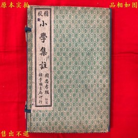 《精校小学集解详注》又名《小学集注附忠经孝经》线装一函四册一套全，（宋）朱熹撰，民国上海鸿文书局石印本，函套是锦章书局的，正版实拍，品相很好，孔夫子孤本！