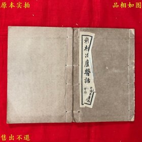 《精校冷庐医话》线装两册一套全，（清）陆以湉撰，民国五年千顷堂书局石印本，正版实拍，品相很好！