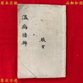 《温病条辨》线装一厚册一套全，（清）吴鞠通著 朱武曹评点，民国三年上海锦章书局石印本，正版实拍，品相很好！