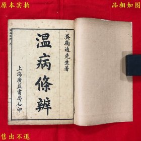 《温病条辨》线装一册一套全，（清）吴鞠通著，民国广益书局石印本，护封后加，正版实拍，品相如图！