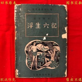 《英汉对照浮生六记》平装一册全，（清）沈复撰 林语堂译，西风丛书第二种，民国三十七上海西风社铅印本，正版实拍，品相如图！