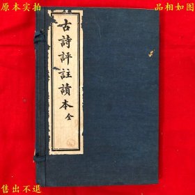 《古诗评注读本》线装一函两册一套全，（民）王文濡评选，民国十三年上海文明书局铅印本第九版，正版实拍，品相很好！