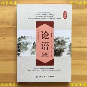 《论语全鉴》平装一册全，（春秋）孔子 东篱子解译，2014年中国纺织出版社刊本，正版实拍，品相如图！