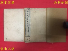 《地理六法点穴大全》，（明）许澹园撰，《地理大全二十三种》之一，民国上海江左书林石印本，护封后加，孔夫子孤本！