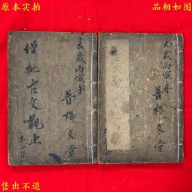 《古文观止》合装线装两册一套全，（清）吴楚材 吴调侯编选，民国七年上海天宝书局石印本，朱笔批注，正版实拍，品相如图！