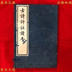 《古诗评注读本》线装一函两册一套全，（民）王文濡评选，民国上海文明书局铅印本，正版实拍，品相很好！