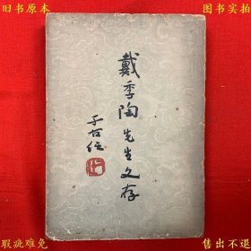 《戴季陶先生文存（第四册）》平装一厚册全，（民）戴季陶著 陈天锡编订，1959年中央文物供应社繁体竖排本，正版实拍，品相如图！