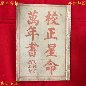 《校正星命万年书》，作者不详，民国天利书局石印本，图书实拍，品相很好！